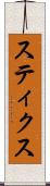 スティクス Scroll