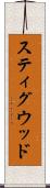 スティグウッド Scroll