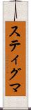スティグマ Scroll