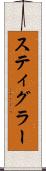 スティグラー Scroll