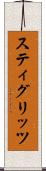 スティグリッツ Scroll