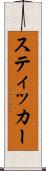 スティッカー Scroll