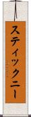 スティックニー Scroll