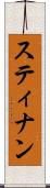スティナン Scroll