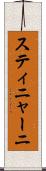 スティニャーニ Scroll