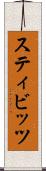 スティビッツ Scroll