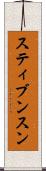 スティブンスン Scroll