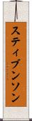 スティブンソン Scroll