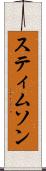 スティムソン Scroll