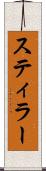 スティラー Scroll