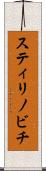 スティリノビチ Scroll