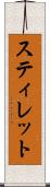 スティレット Scroll