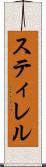 スティレル Scroll