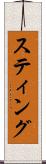 スティング Scroll