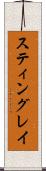 スティングレイ Scroll