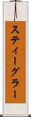 スティーグラー Scroll