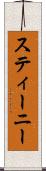 スティーニー Scroll