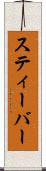 スティーバー Scroll