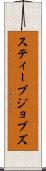 スティーブ・ジョブズ Scroll