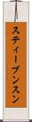 スティーブンスン Scroll