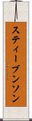 スティーブンソン Scroll