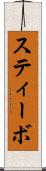 スティーボ Scroll