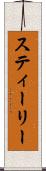スティーリー Scroll