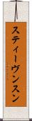 スティーヴンスン Scroll