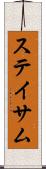 ステイサム Scroll