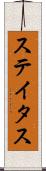 ステイタス Scroll