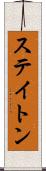 ステイトン Scroll
