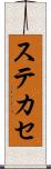 ステカセ Scroll