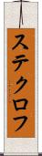ステクロフ Scroll
