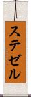 ステゼル Scroll