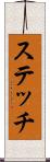 ステッチ Scroll