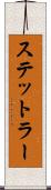 ステットラー Scroll