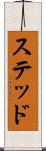 ステッド Scroll