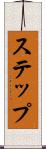 ステップ Scroll