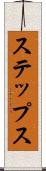 ステップス Scroll