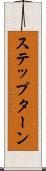 ステップ・ターン Scroll