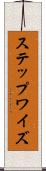 ステップワイズ Scroll