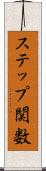 ステップ関数 Scroll