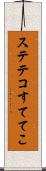 ステテコ Scroll