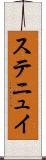 ステニュイ Scroll