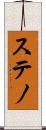ステノ Scroll