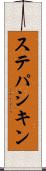 ステパシキン Scroll