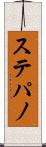 ステパノ Scroll