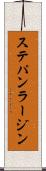 ステパン・ラージン Scroll