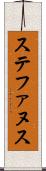 ステファヌス Scroll