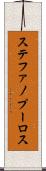 ステファノプーロス Scroll